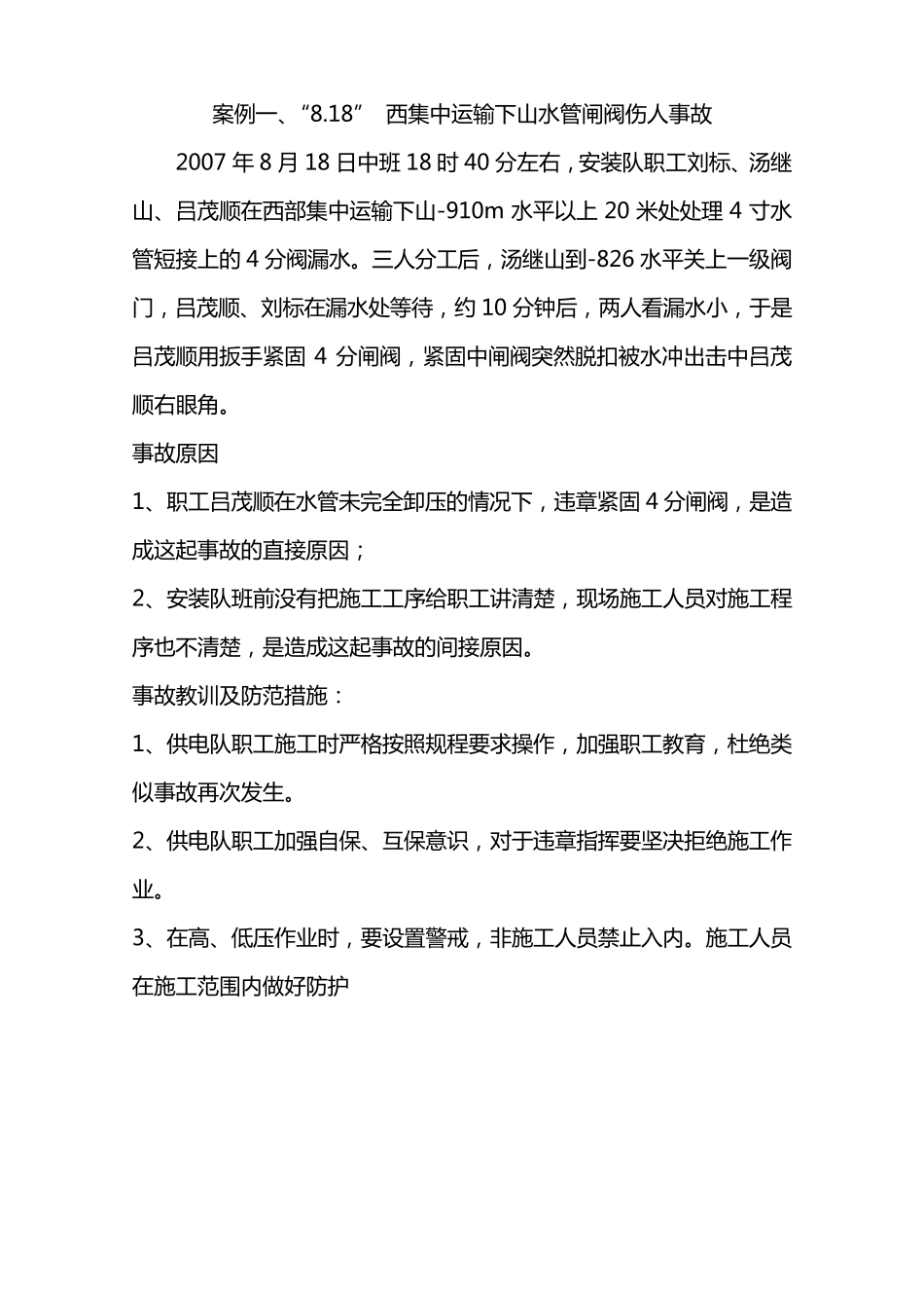 25个供电事故案例_第1页