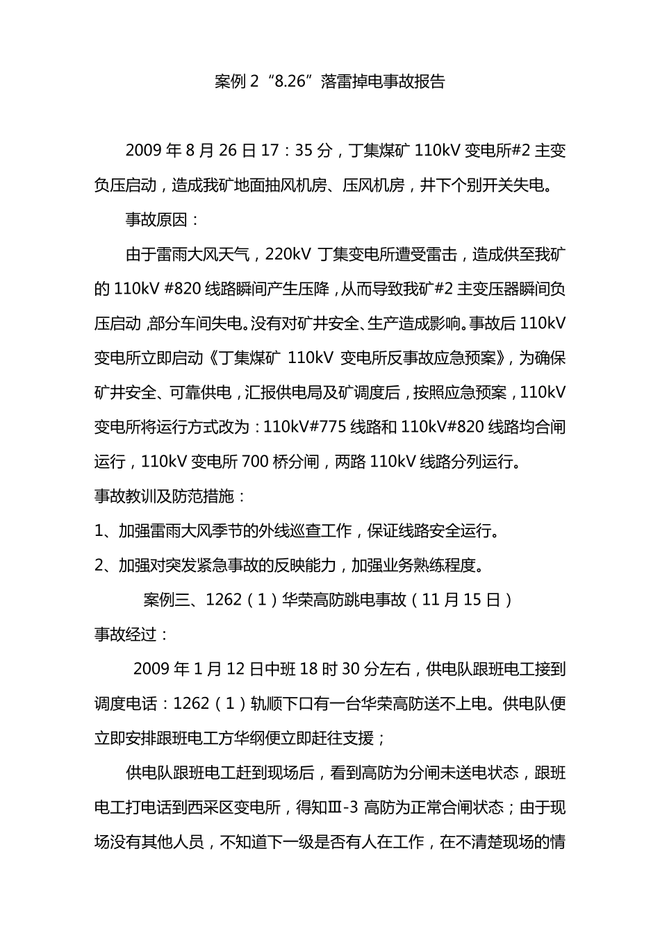 25个供电事故案例_第2页