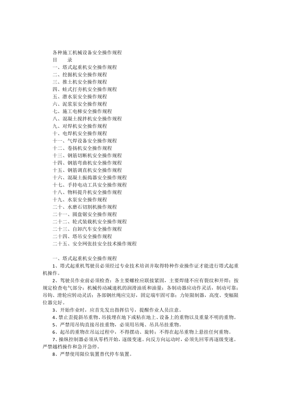 25个各种施工机械设备安全操作规程_第1页