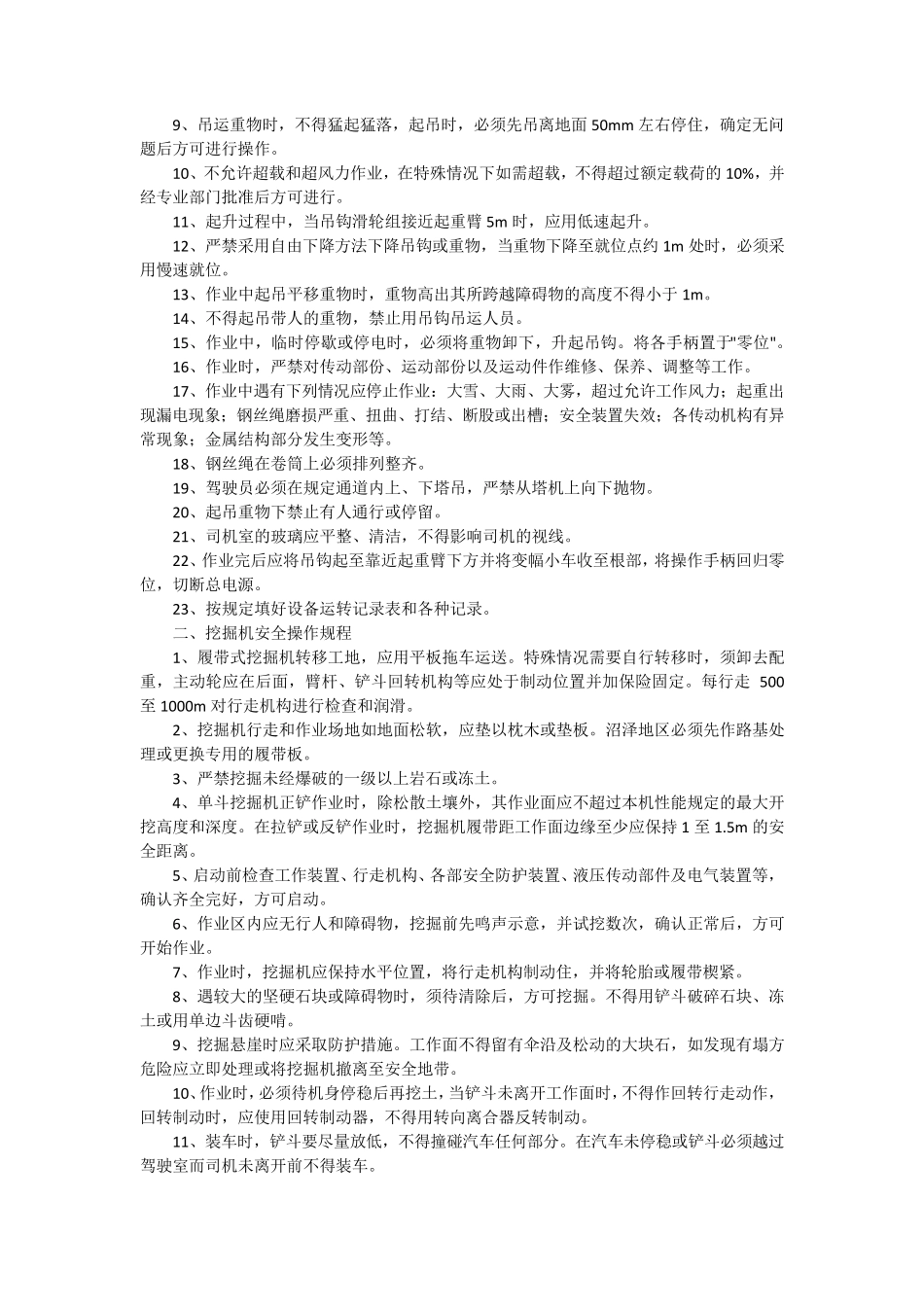 25个各种施工机械设备安全操作规程_第2页