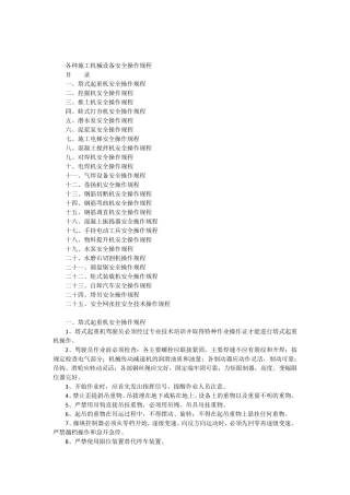 25个各种施工机械设备安全操作规程