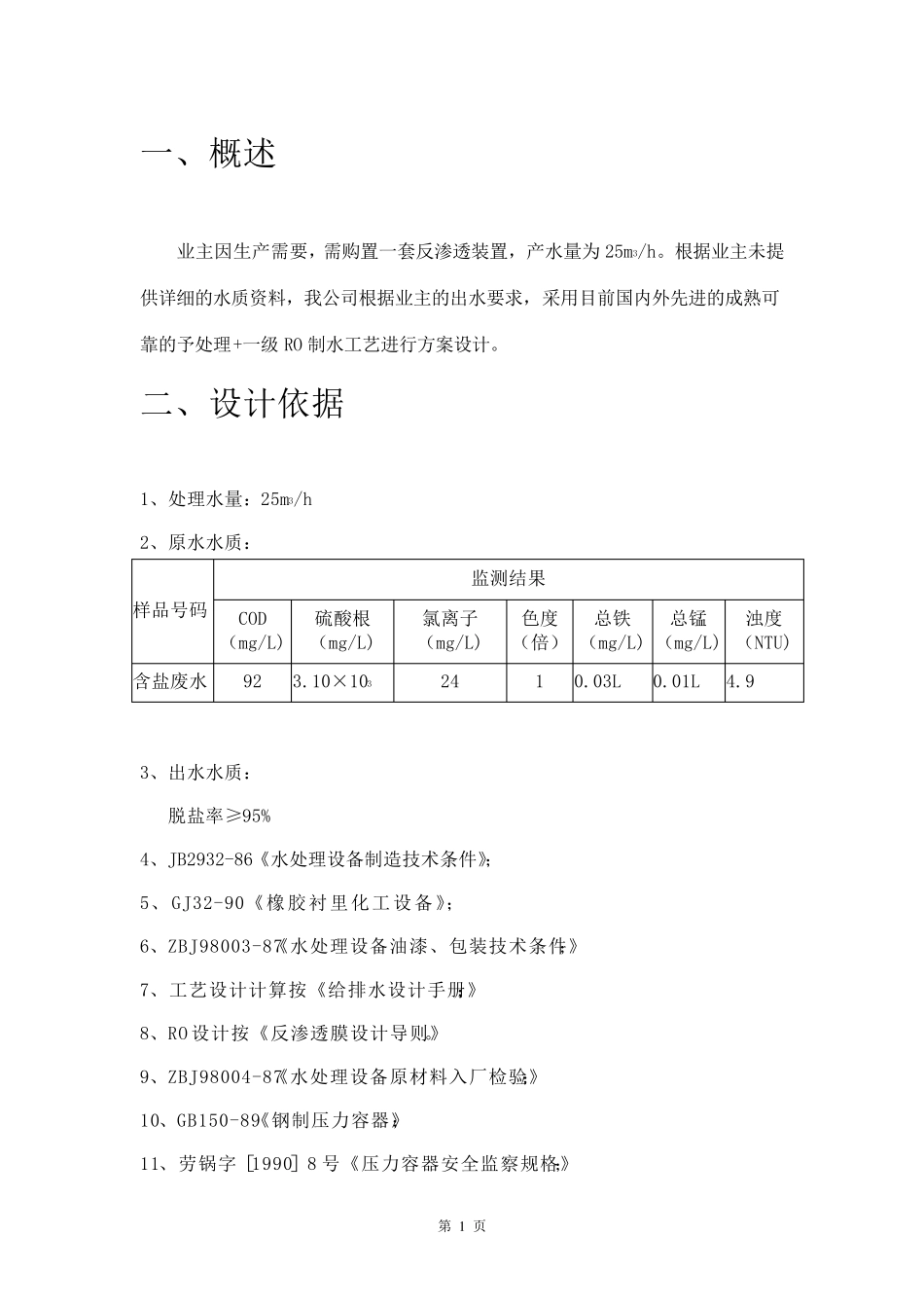 25吨一级反渗透脱盐设备技术方案_第3页