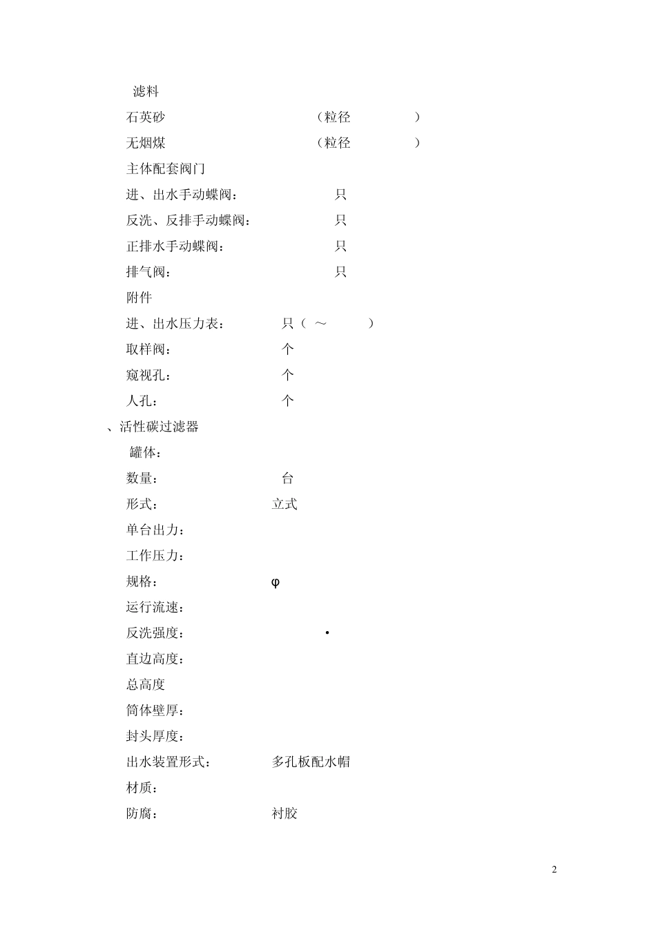 25吨小时煤矿废水回用系统参数表_第2页