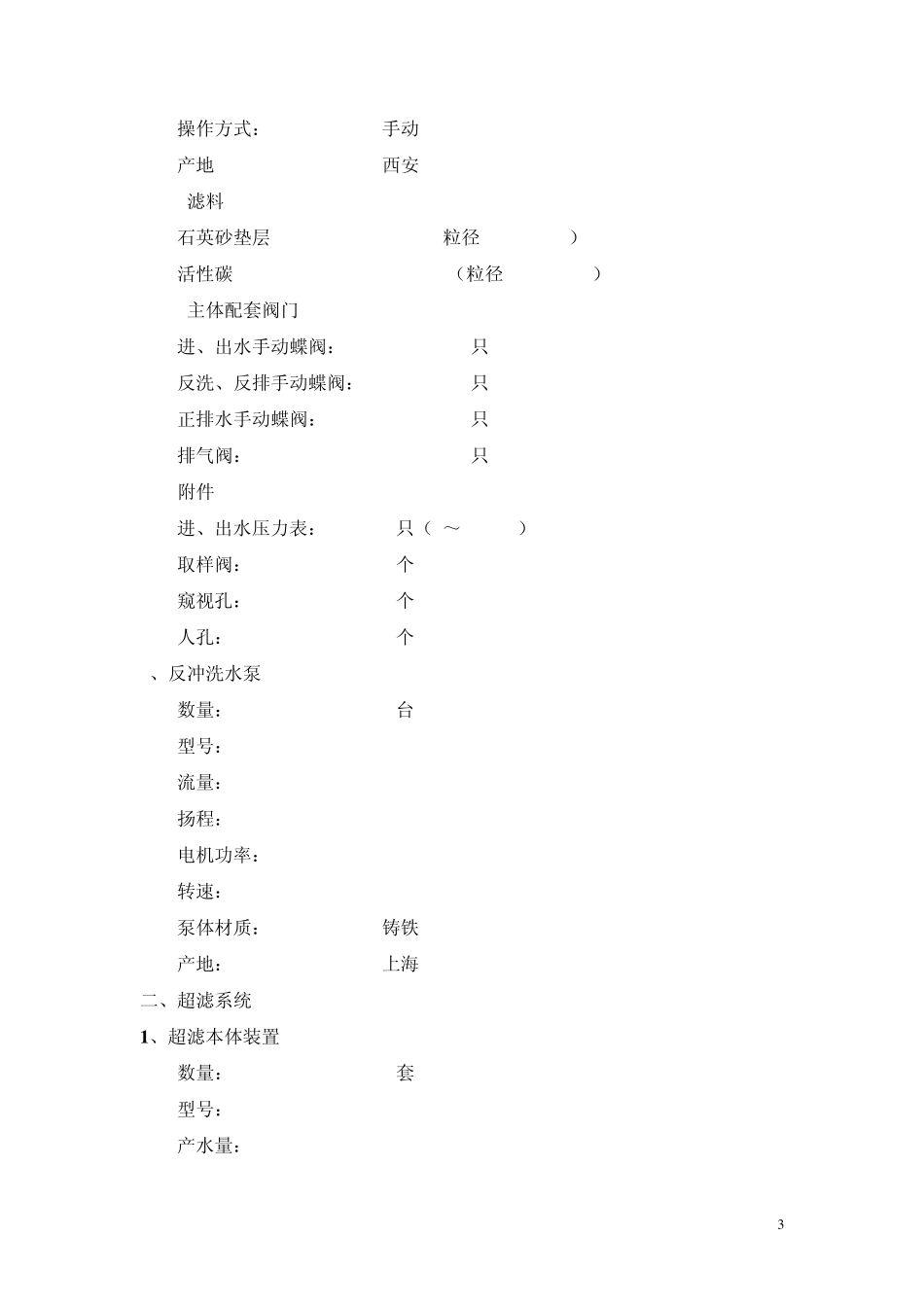 25吨小时煤矿废水回用系统参数表_第3页