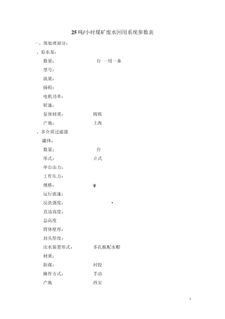 25吨小时煤矿废水回用系统参数表