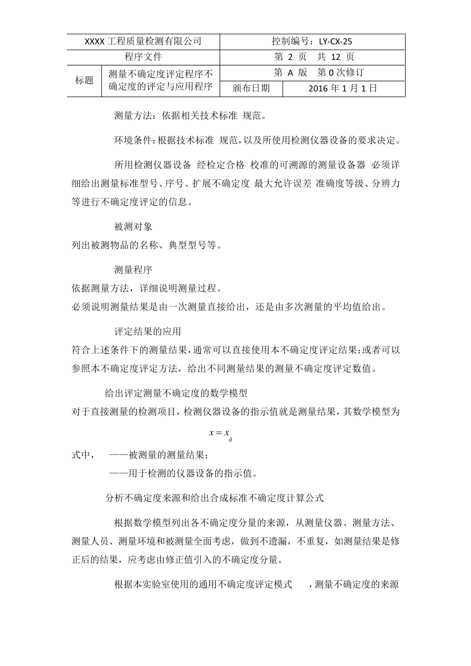 25测量不确定度评定程序不确定度的评定与应用程序(新编)(20152016新版评审准则建设工程质量检测)_第2页