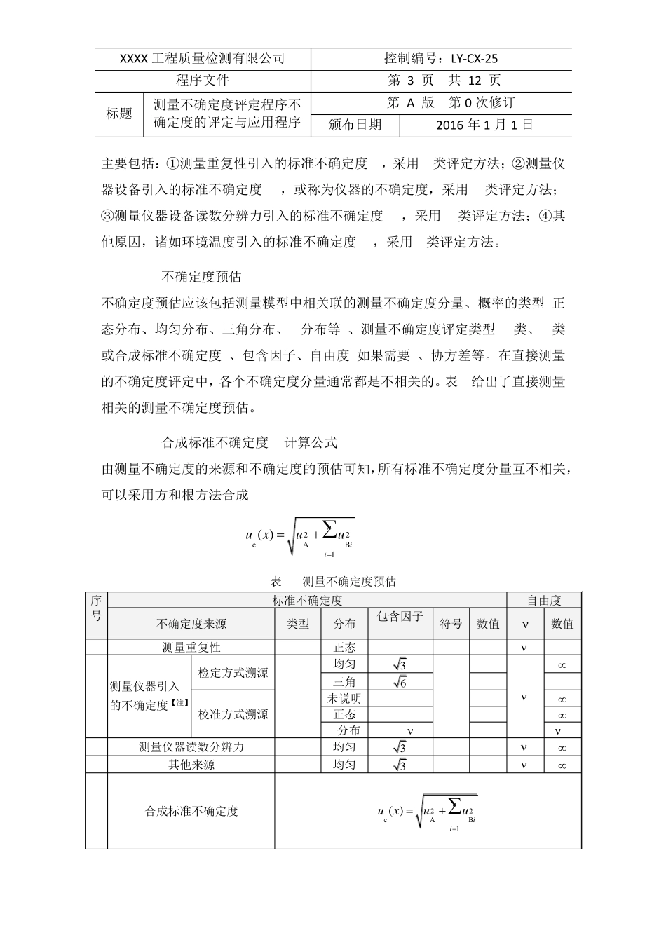 25测量不确定度评定程序不确定度的评定与应用程序(新编)(20152016新版评审准则建设工程质量检测)_第3页