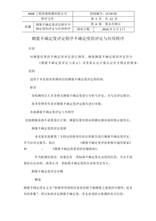 25测量不确定度评定程序不确定度的评定与应用程序(新编)(20152016新版评审准则建设工程质量检测)