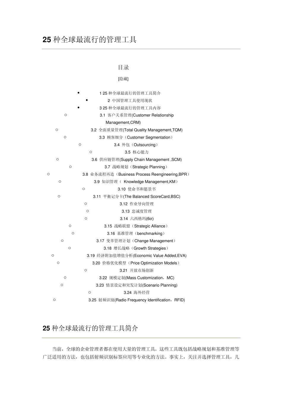 25种全球最流行的管理工具_第1页