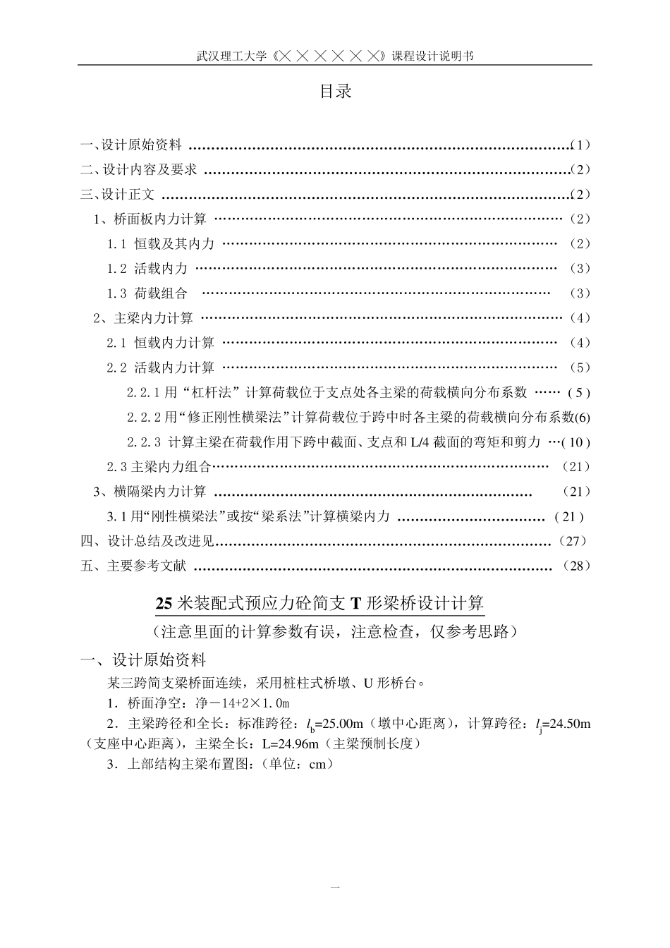 25米简支T梁设计计算_第1页