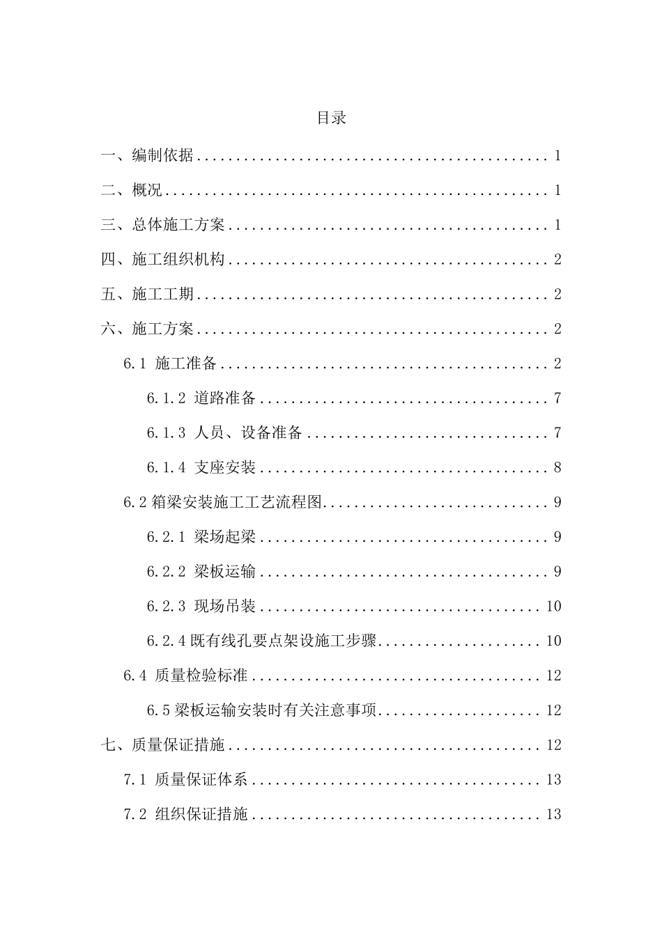 25米箱梁架设专项施工方案9.7_第1页