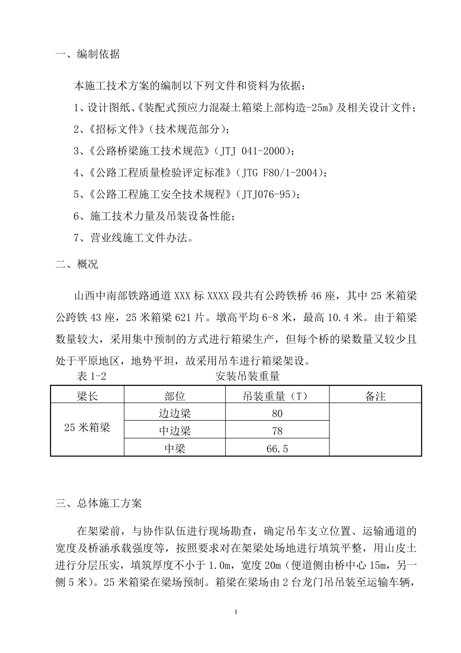 25米箱梁架设专项施工方案9.7_第3页