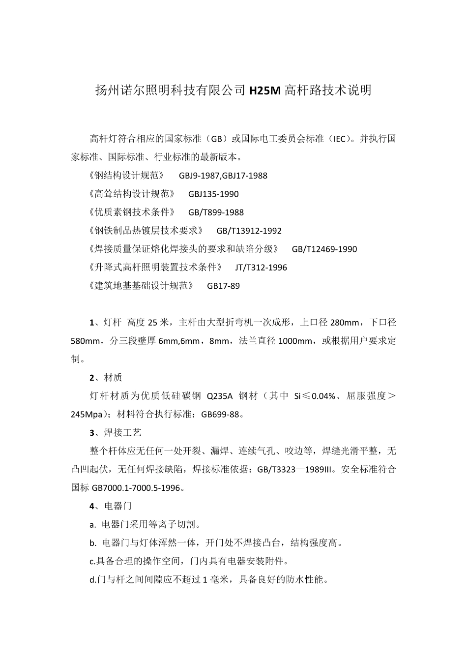 25米高杆灯技术参数_第1页