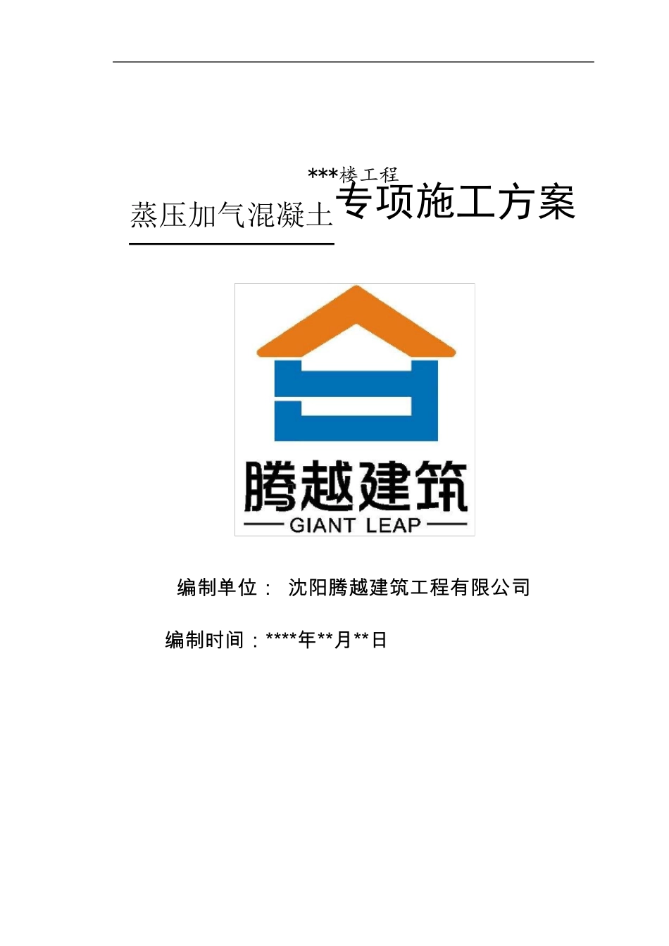 25蒸压加气混凝土板(ALC)轻质隔墙施工方案_第1页