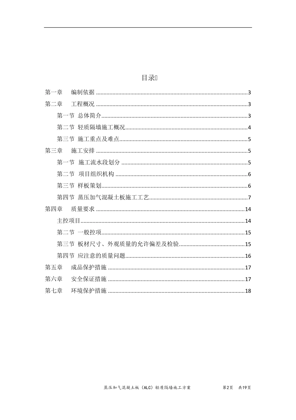 25蒸压加气混凝土板(ALC)轻质隔墙施工方案_第2页