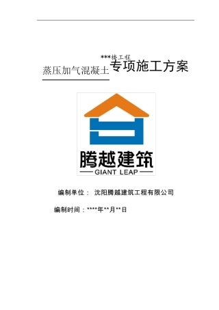 25蒸压加气混凝土板(ALC)轻质隔墙施工方案