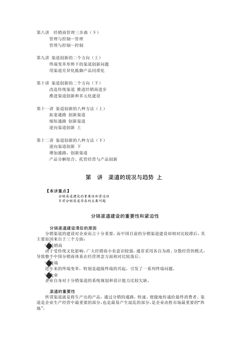 25销售渠道有效管理与创新尚阳_第2页