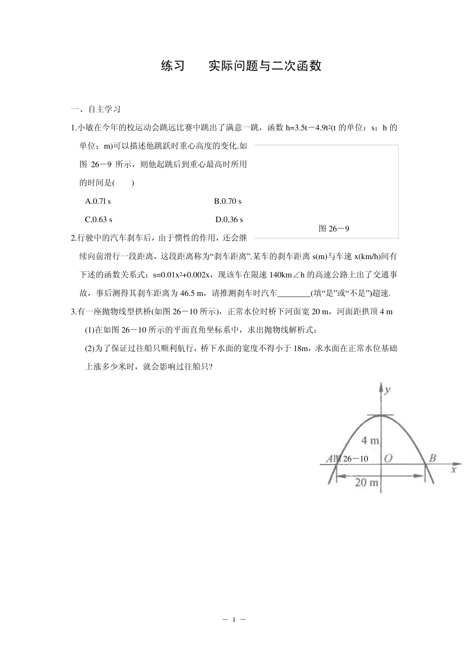 26.3实际问题与二次函数同步作业_第1页