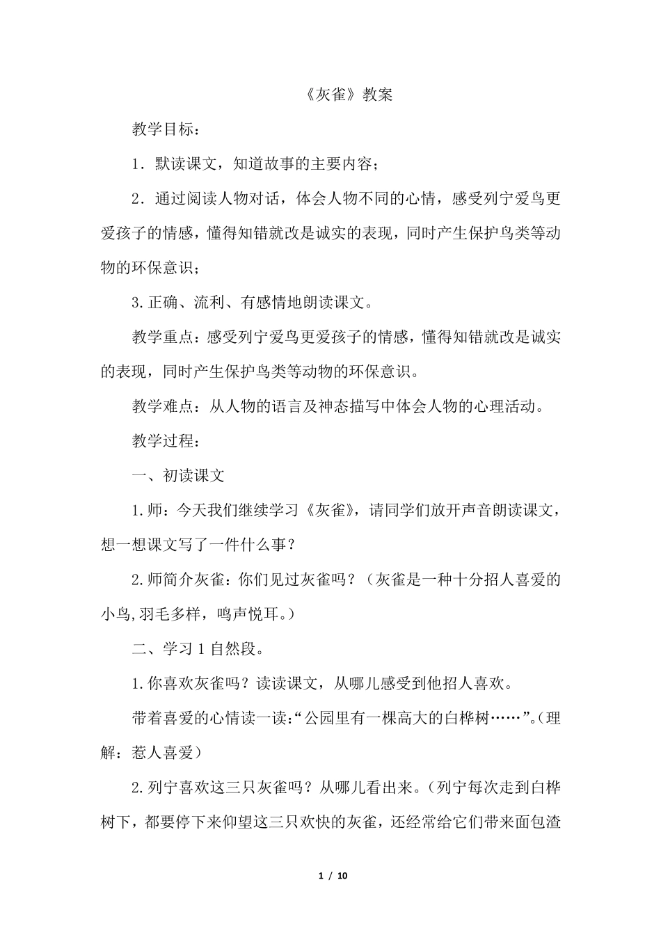 26.灰雀(教案)_第1页