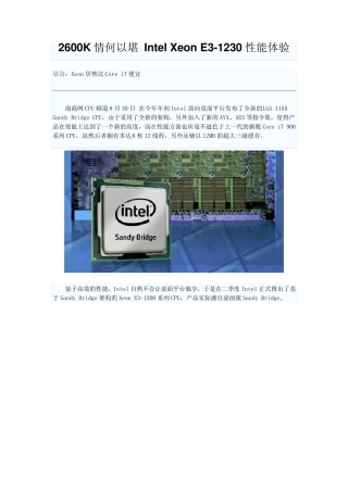2600K情何以堪IntelXeonE31230性能体验