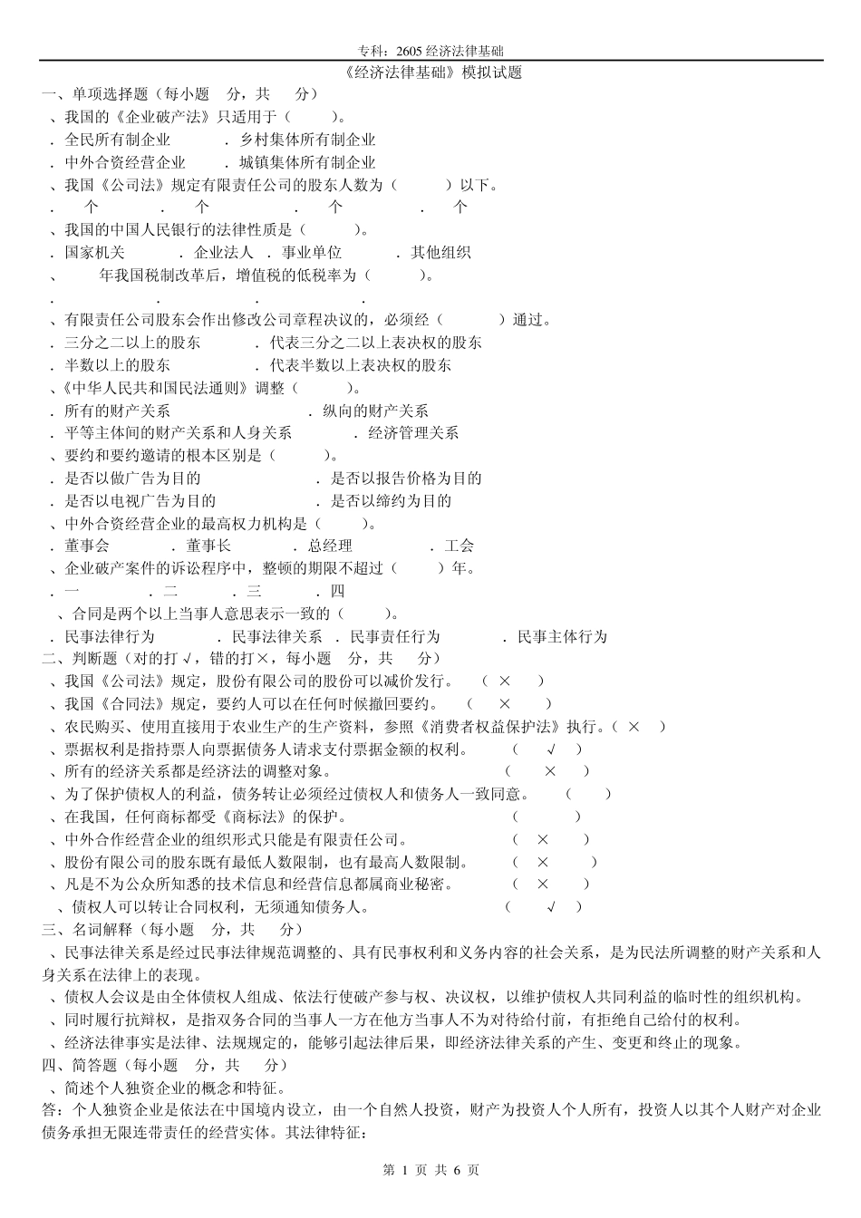 2605经济法律基础_第1页