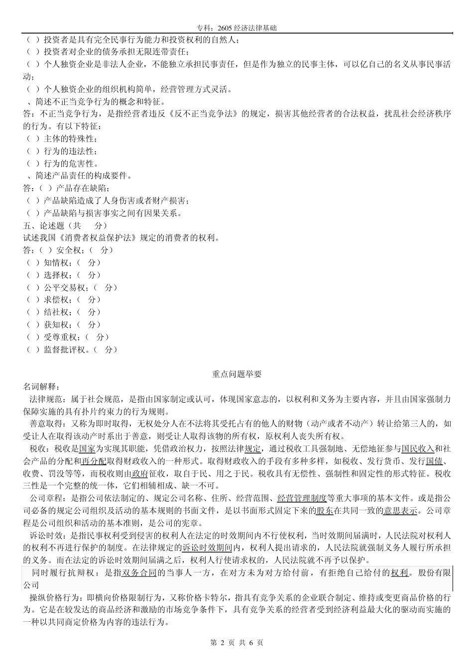 2605经济法律基础_第2页