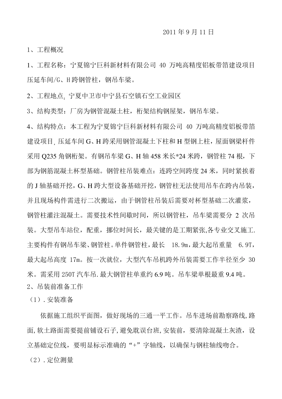 260吨汽车吊大型吊车跨外吊装专项方案_第2页