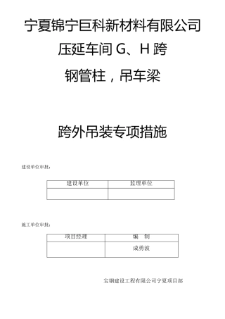 260吨汽车吊大型吊车跨外吊装专项方案