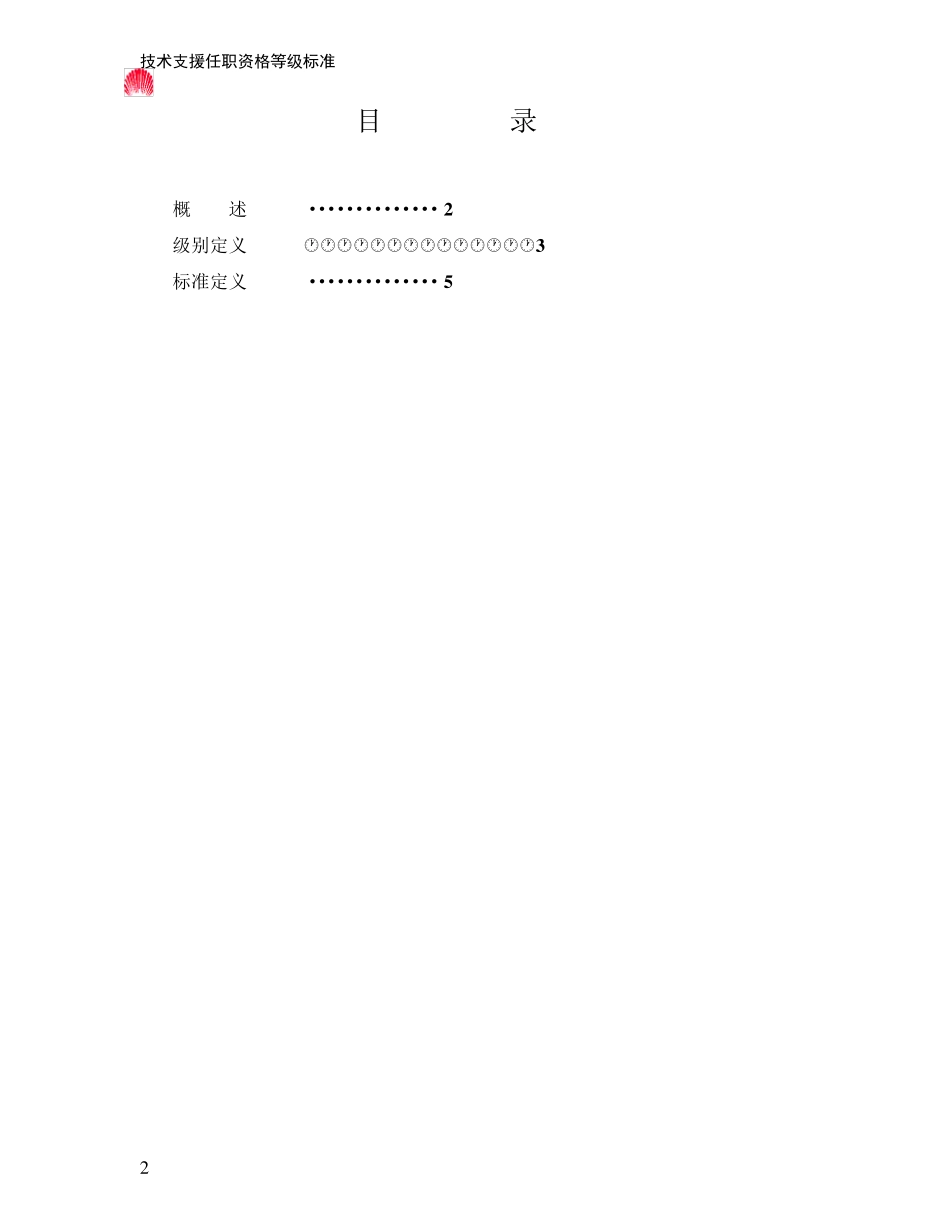 261华为技术支援任职资格等级标准(工程技术类)_第2页