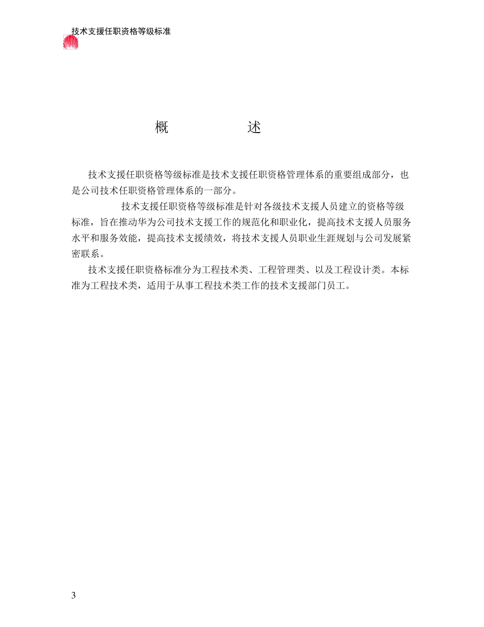 261华为技术支援任职资格等级标准(工程技术类)_第3页