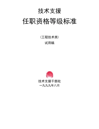 261华为技术支援任职资格等级标准(工程技术类)
