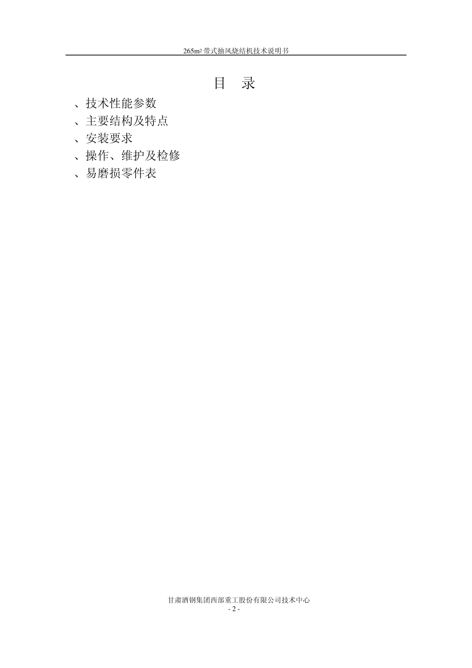 265烧结机说明书_第2页