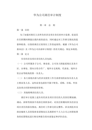 267华为离任审计制度