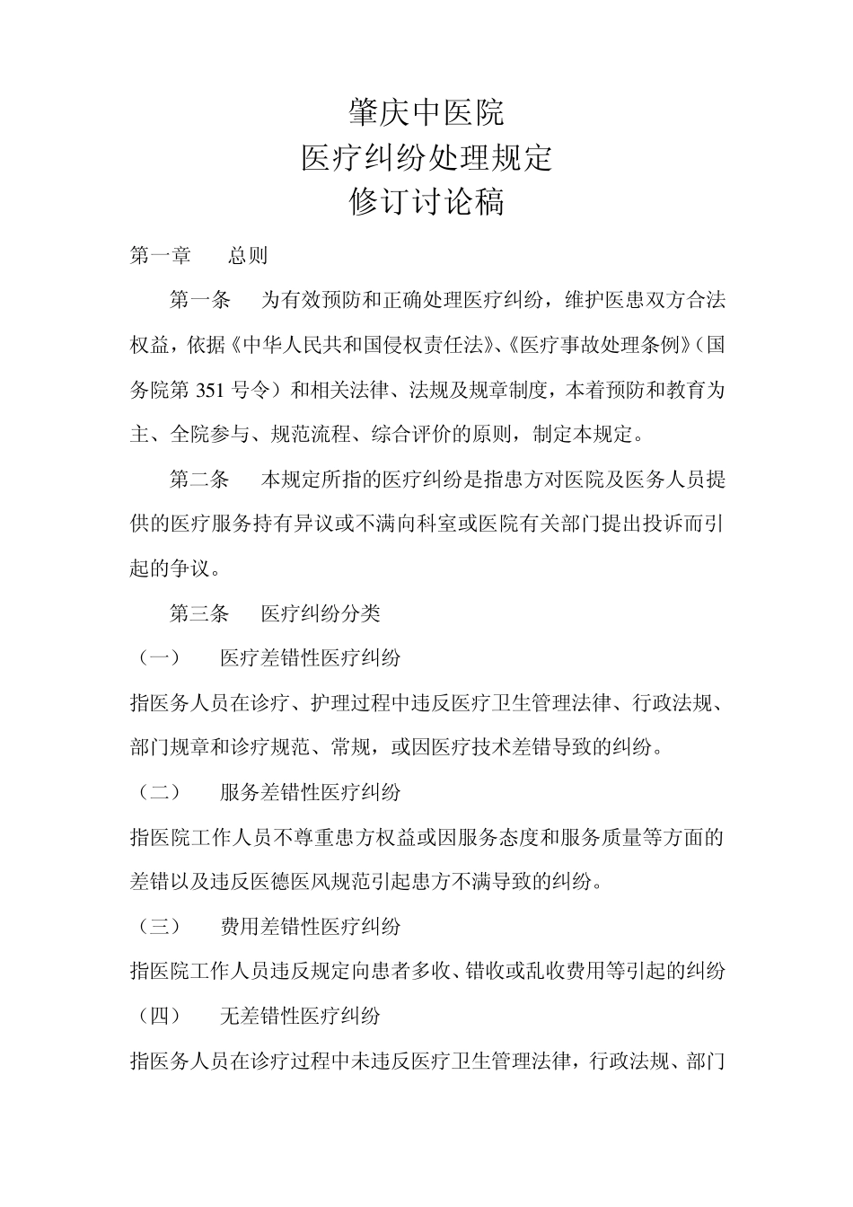 269284医疗纠纷处理规定_第1页