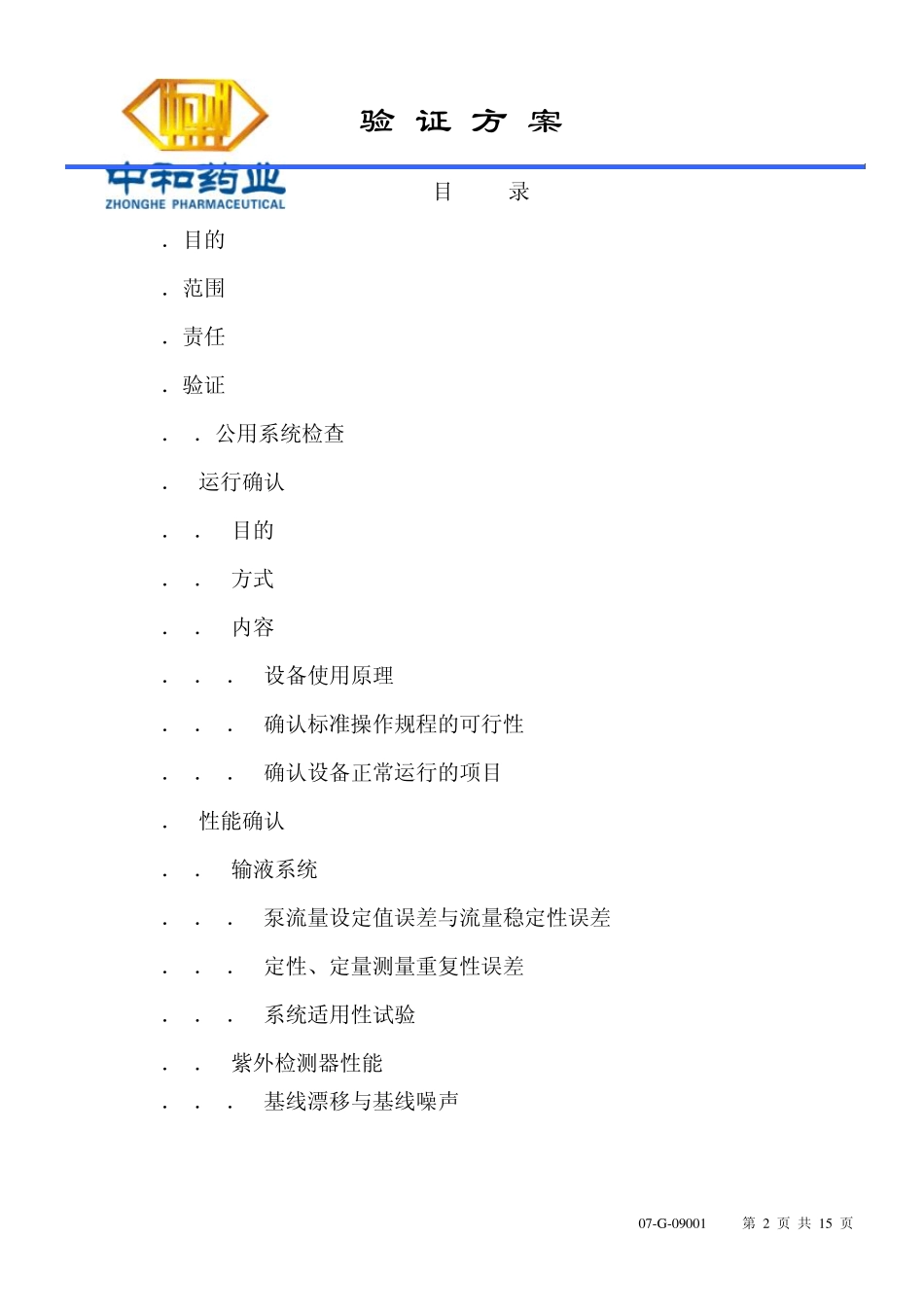 2695高效液相色谱仪验证方案_第2页