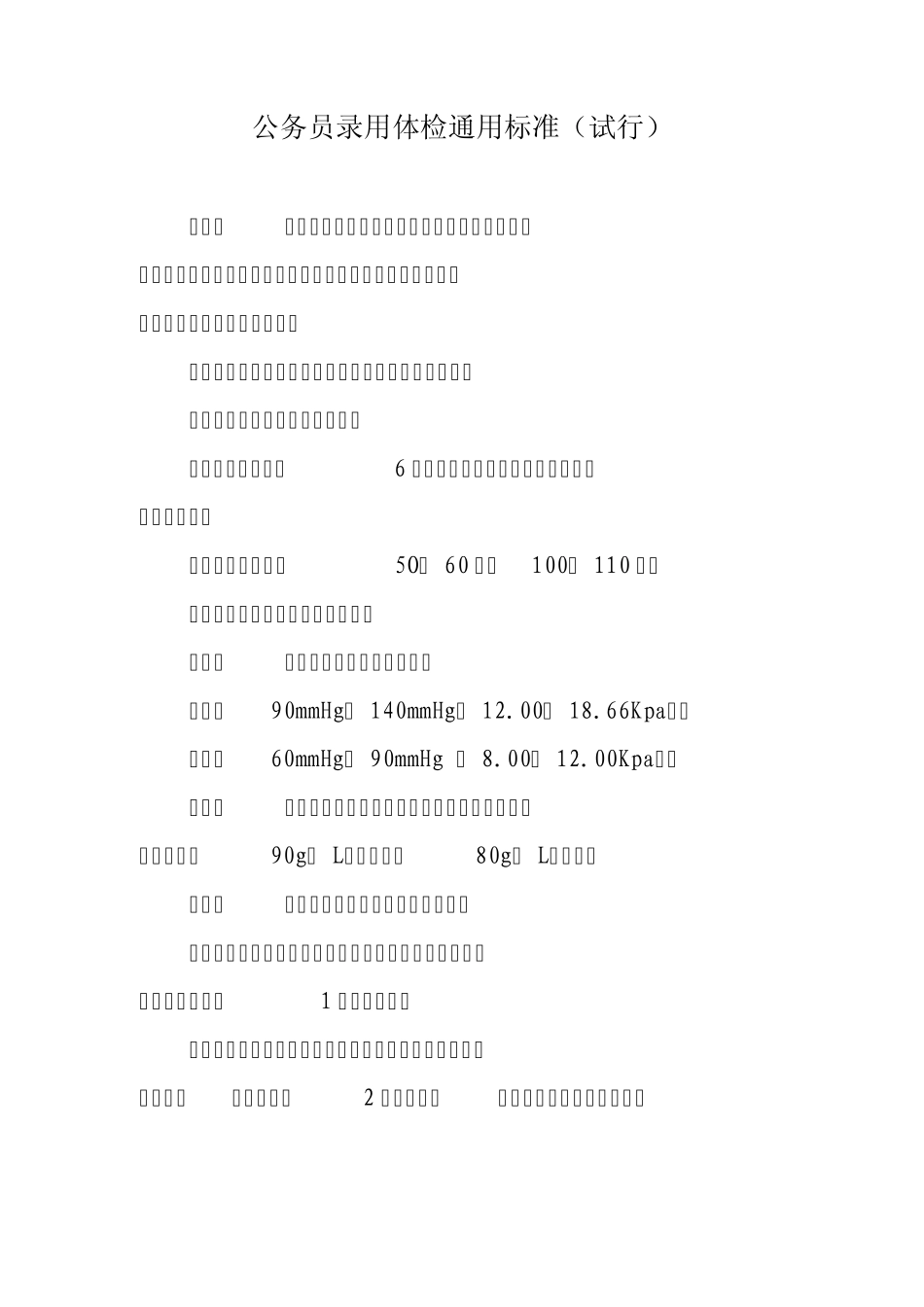269公务员录用体检通用标准_第1页