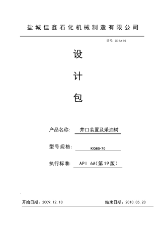 26A井口装置及采油树设计包