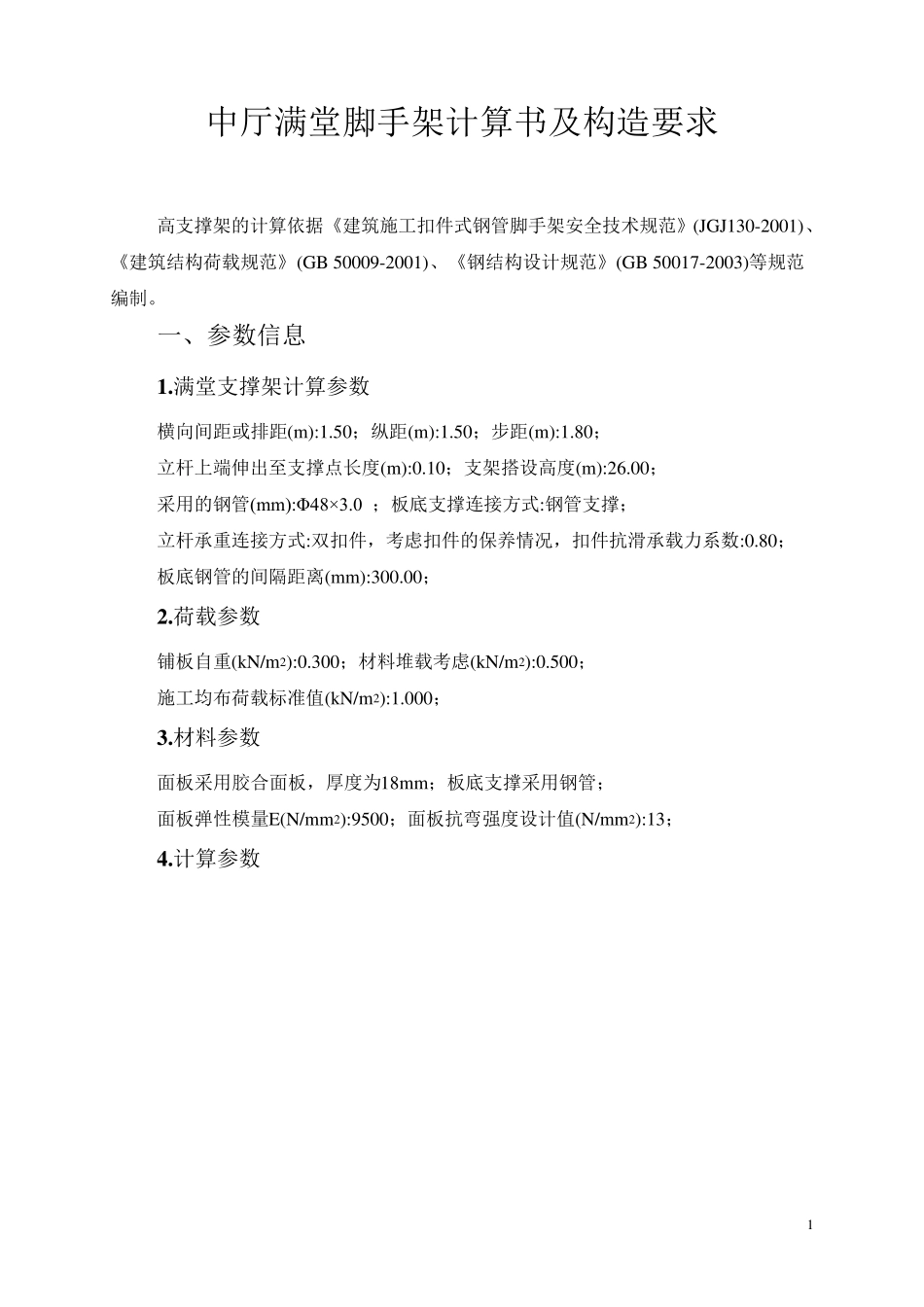 26m满堂脚手架计算书_第1页