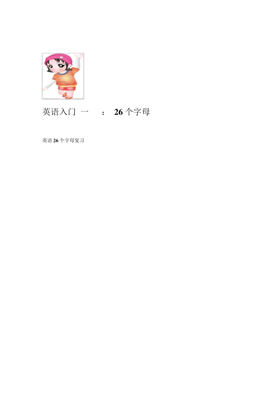 26个字母和音标基础知识讲解_第1页