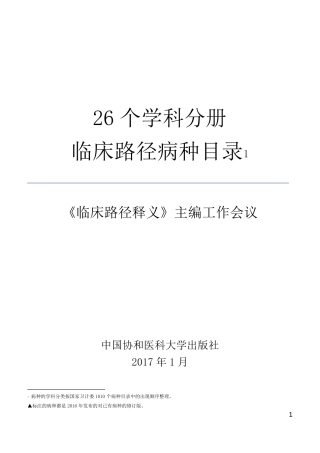 26个学科临床路径目录(1010个)