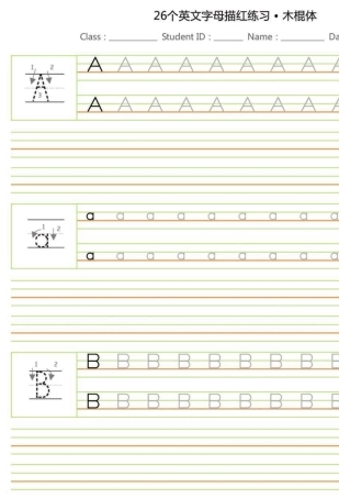26个英文字母书写体铅笔描红木棍体A4打印版