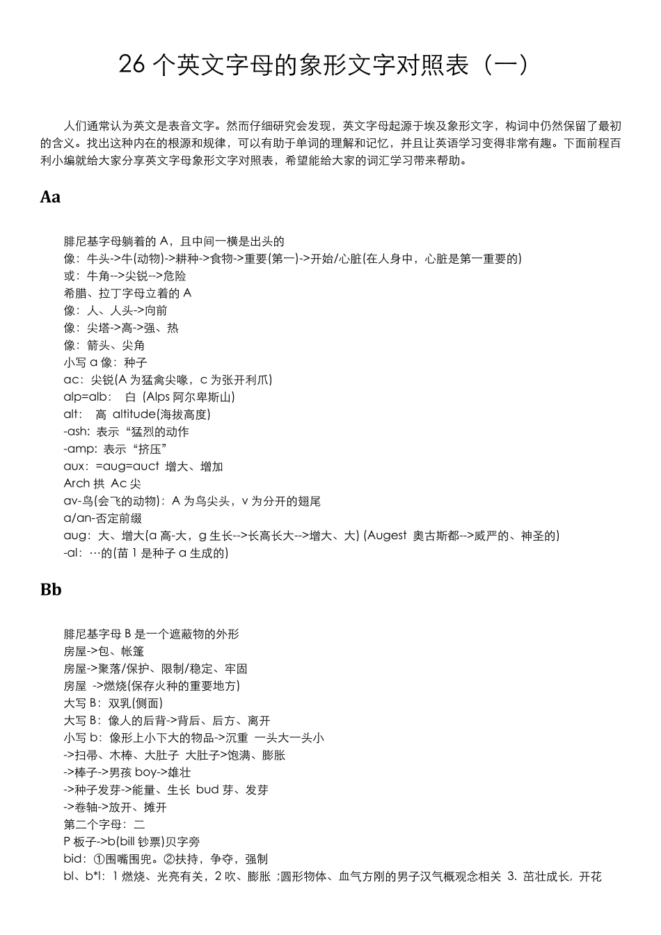 26个英文字母的象形文字对照表高效背单词_第1页