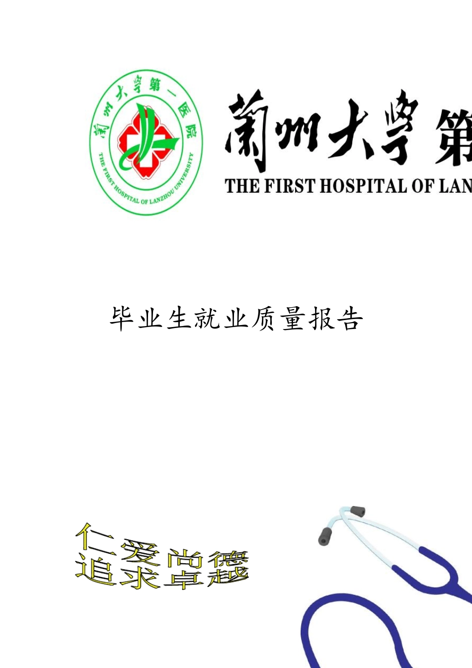 26兰州大学第一临床医学院2014年毕业生就业质量报告_第1页