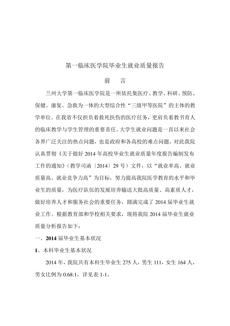 26兰州大学第一临床医学院2014年毕业生就业质量报告_第2页