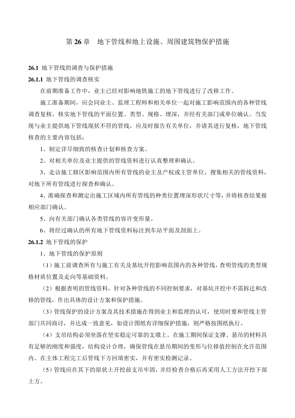 26地下管线和地上设施、周围建筑物保护措施_第1页