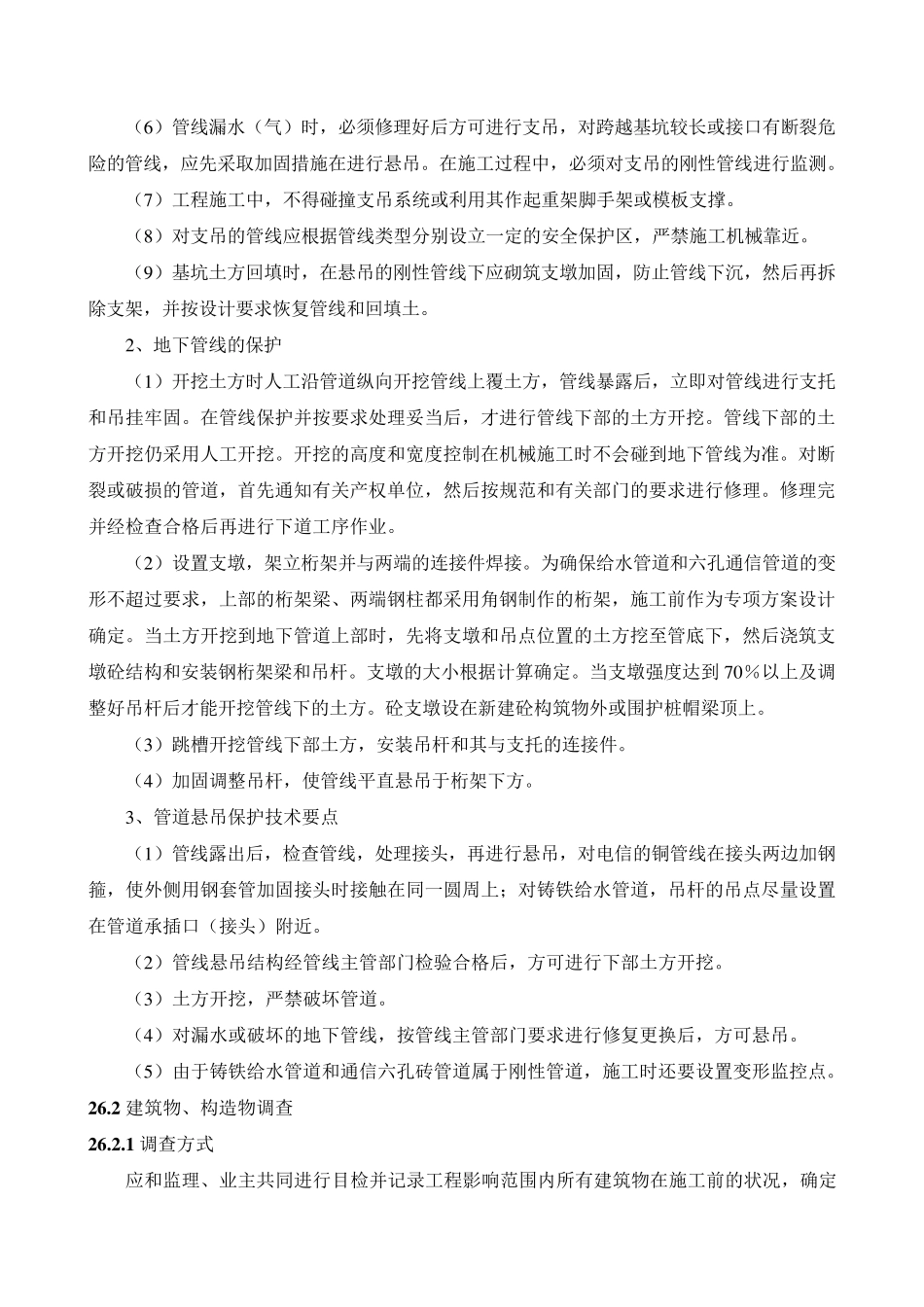26地下管线和地上设施、周围建筑物保护措施_第2页