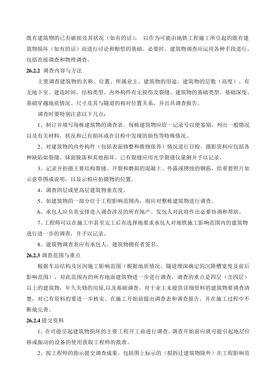 26地下管线和地上设施、周围建筑物保护措施_第3页