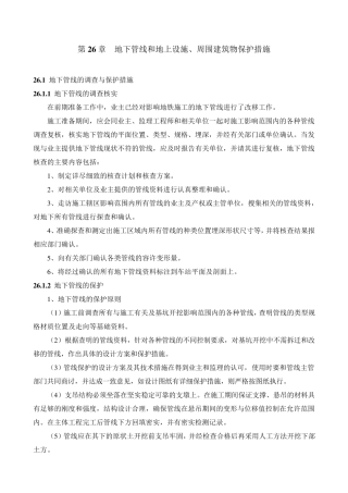 26地下管线和地上设施、周围建筑物保护措施