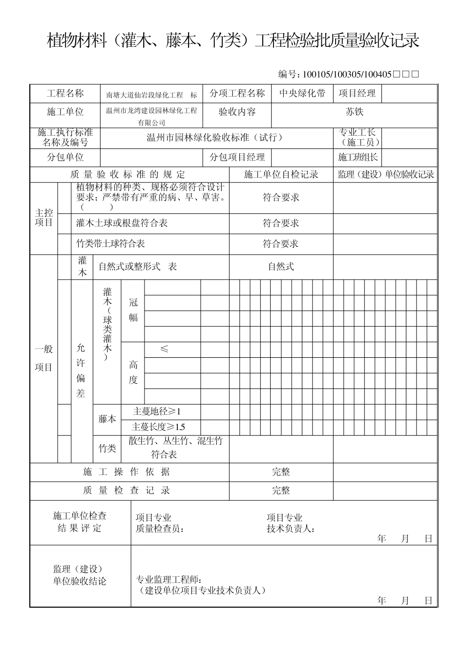 26植物材料(灌木、藤本、竹类)工程检验批质量验收记录_第1页
