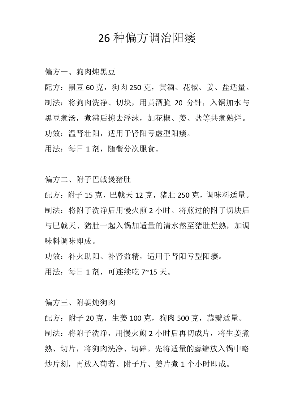 26种偏方调治阳痿_第1页